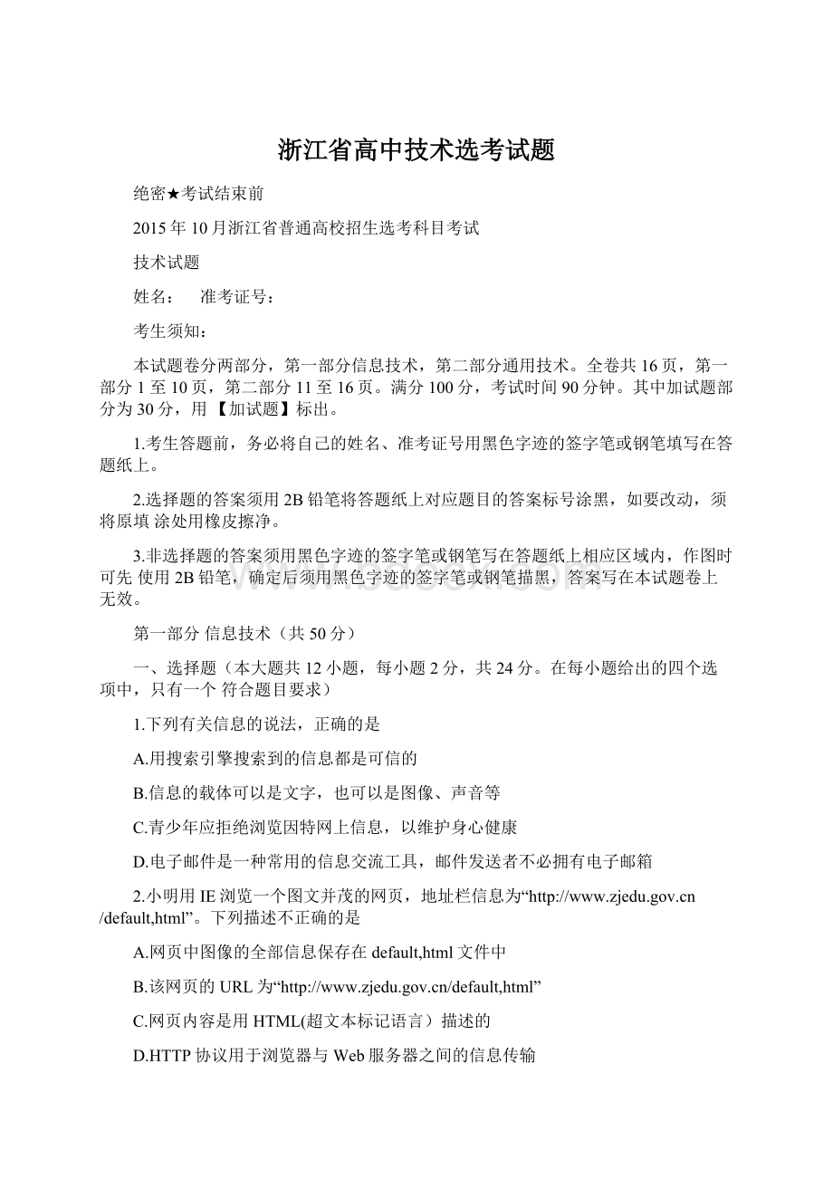 浙江省高中技术选考试题文档格式.docx