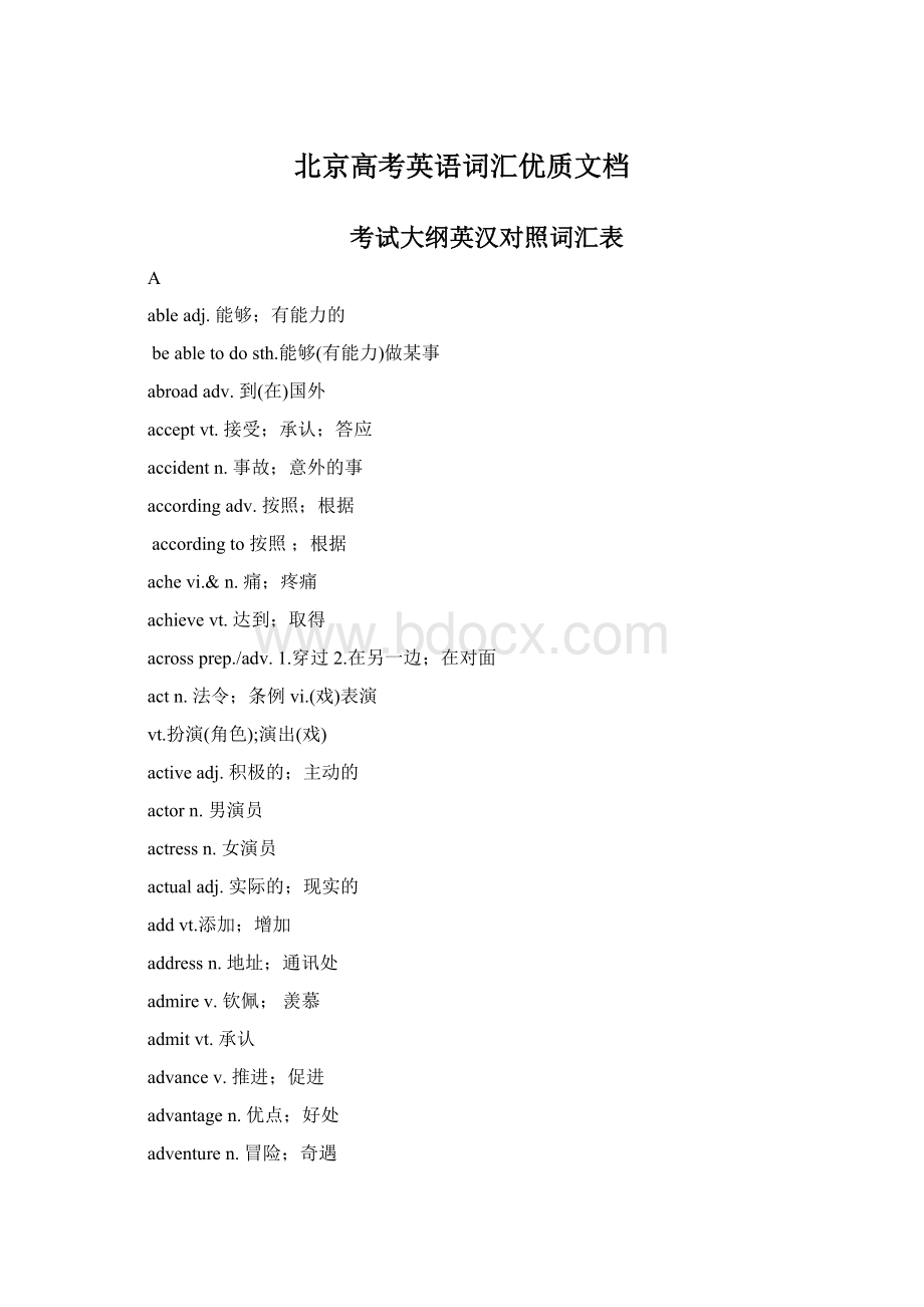 北京高考英语词汇优质文档Word格式文档下载.docx