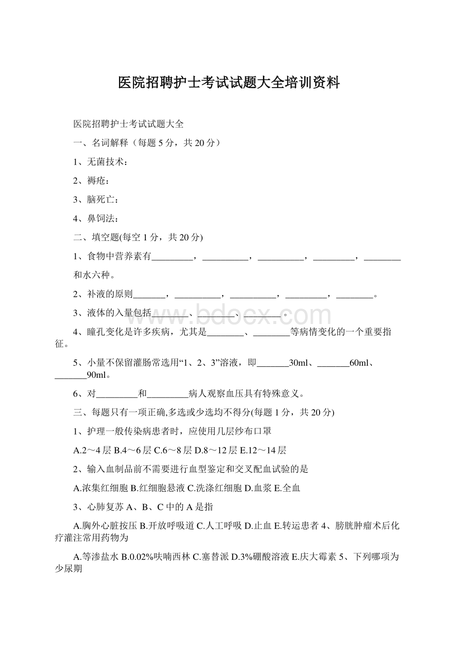 医院招聘护士考试试题大全培训资料Word下载.docx_第1页