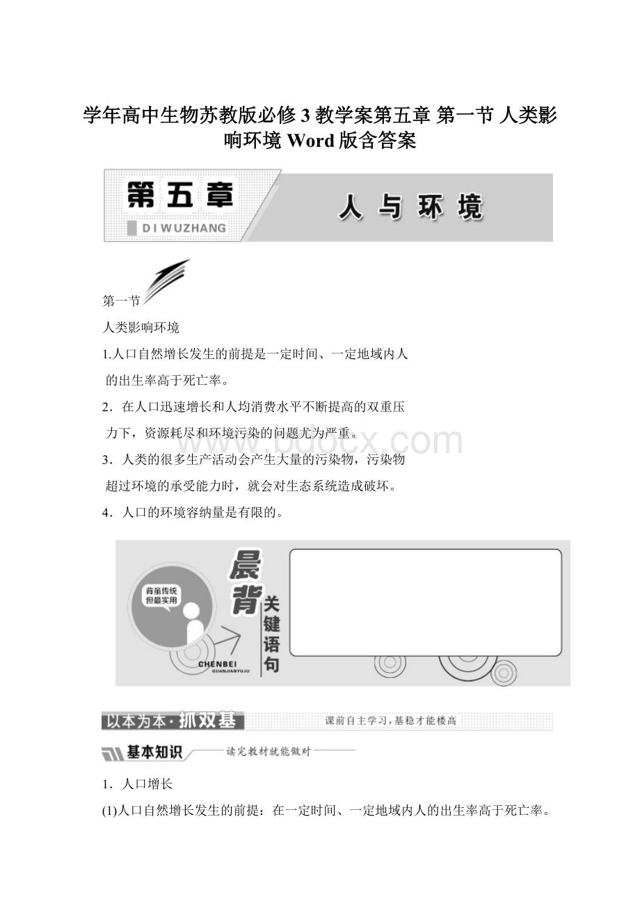 学年高中生物苏教版必修3教学案第五章 第一节 人类影响环境 Word版含答案.docx