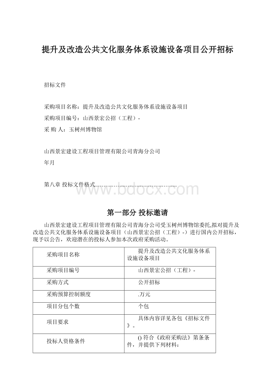 提升及改造公共文化服务体系设施设备项目公开招标Word格式文档下载.docx