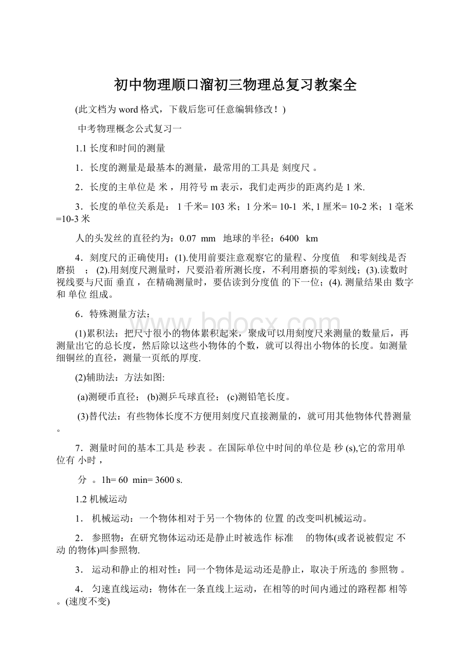 初中物理顺口溜初三物理总复习教案全Word文档下载推荐.docx