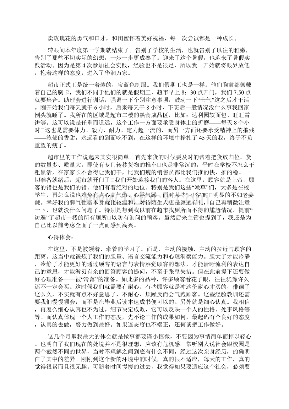 大学生暑假超市兼职社会实践报告范文2篇Word格式.docx_第2页