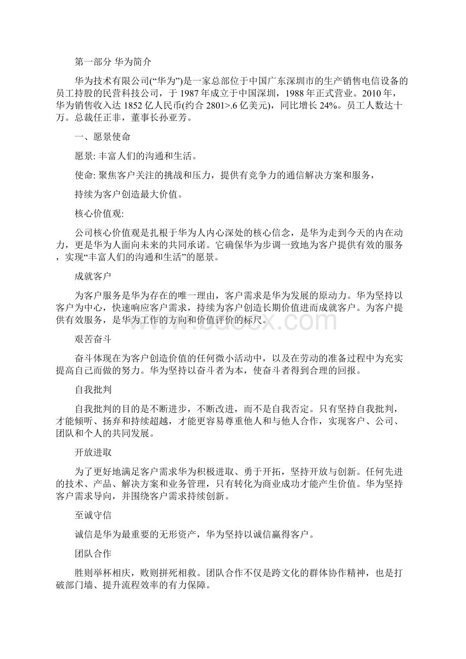 华为战略管理案例分析.docx_第2页