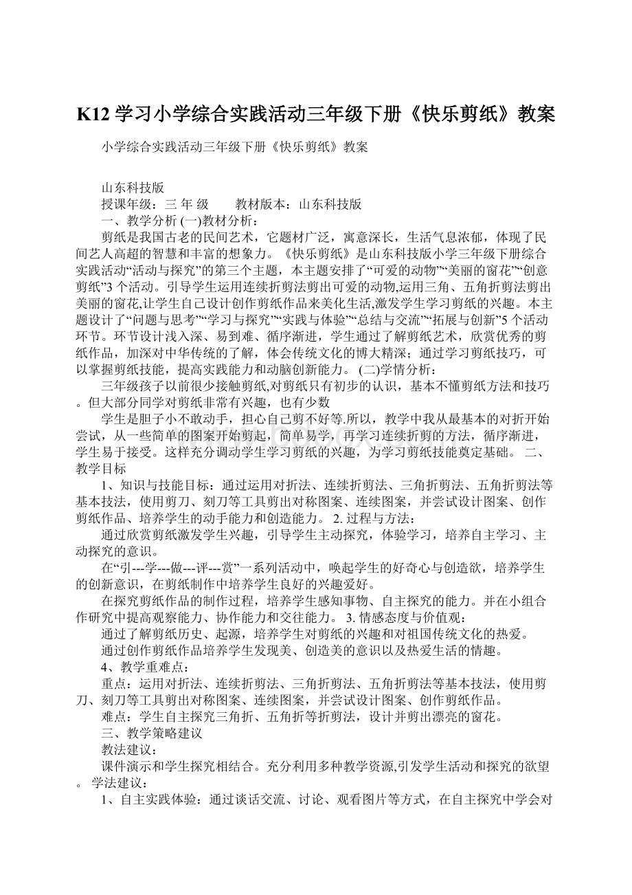 K12学习小学综合实践活动三年级下册《快乐剪纸》教案Word文件下载.docx_第1页