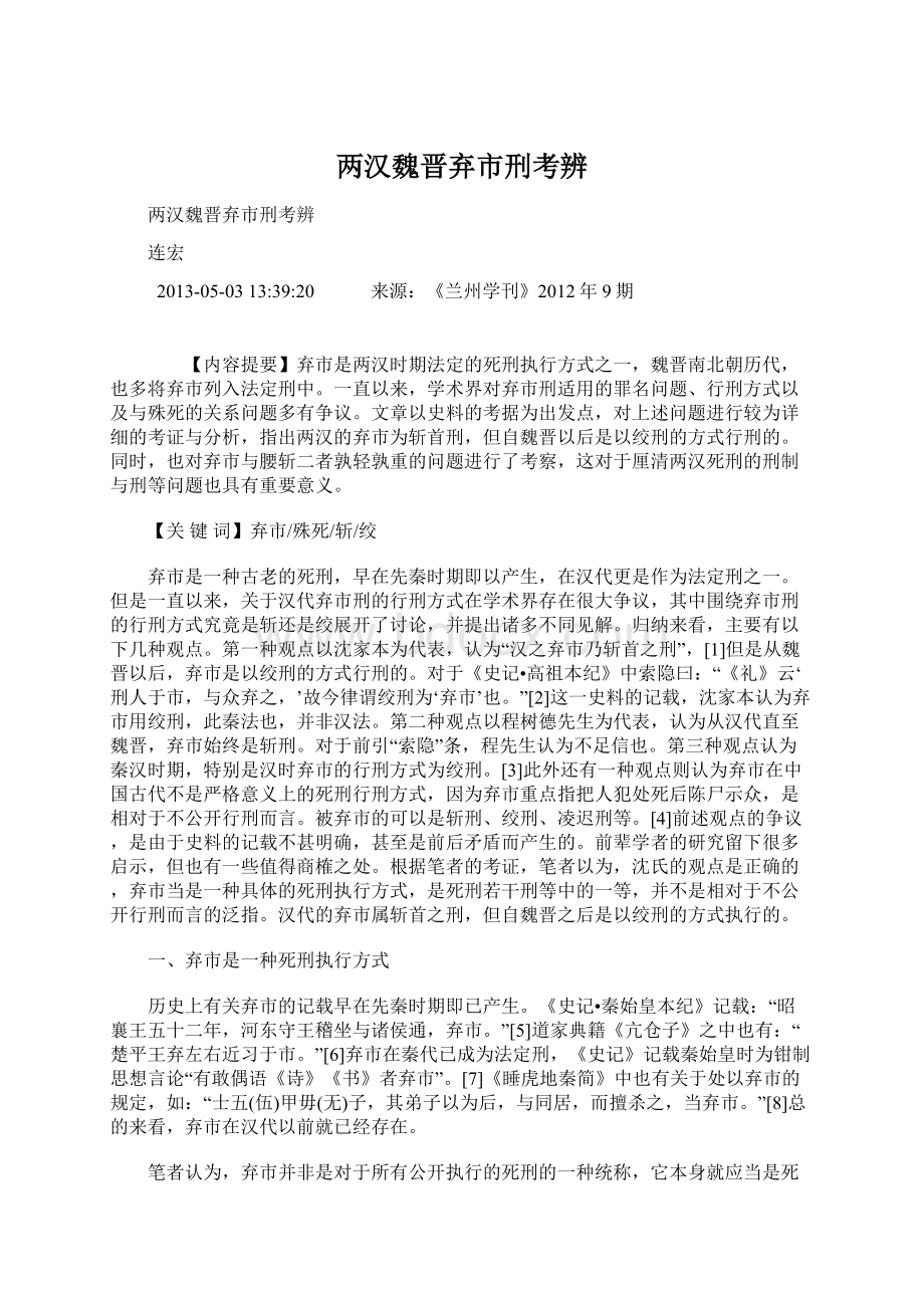 两汉魏晋弃市刑考辨.docx_第1页