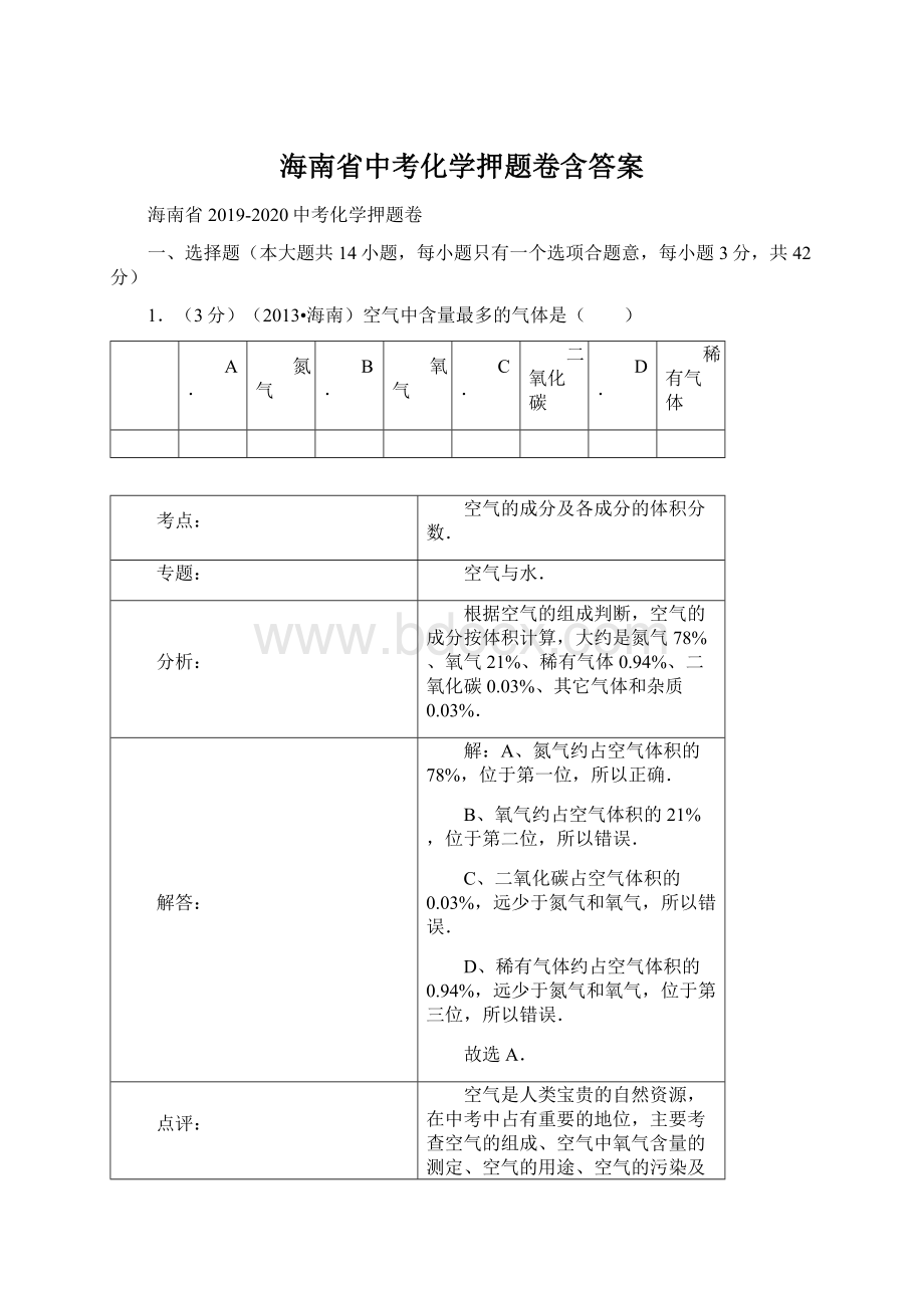 海南省中考化学押题卷含答案文档格式.docx