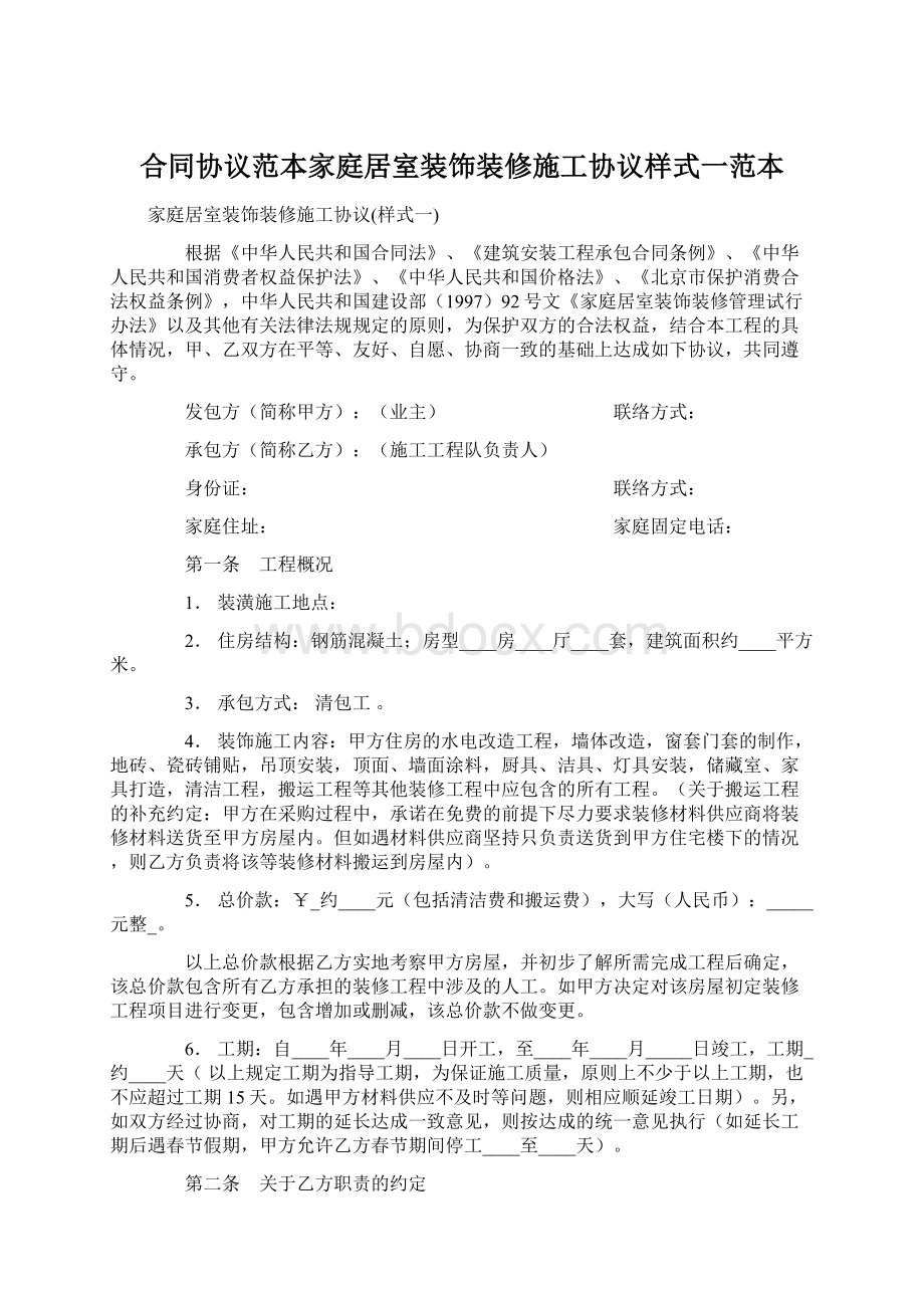 合同协议范本家庭居室装饰装修施工协议样式一范本.docx_第1页