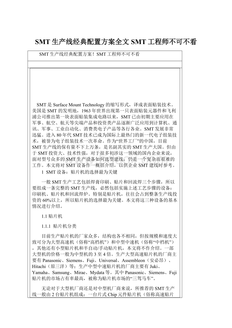 SMT生产线经典配置方案全文SMT工程师不可不看Word格式.docx_第1页