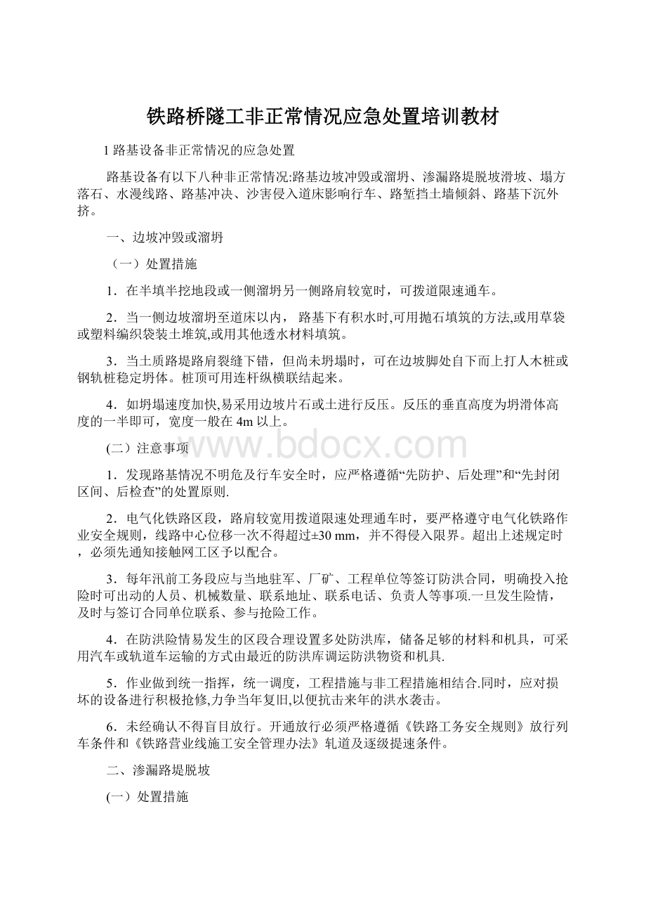 铁路桥隧工非正常情况应急处置培训教材.docx