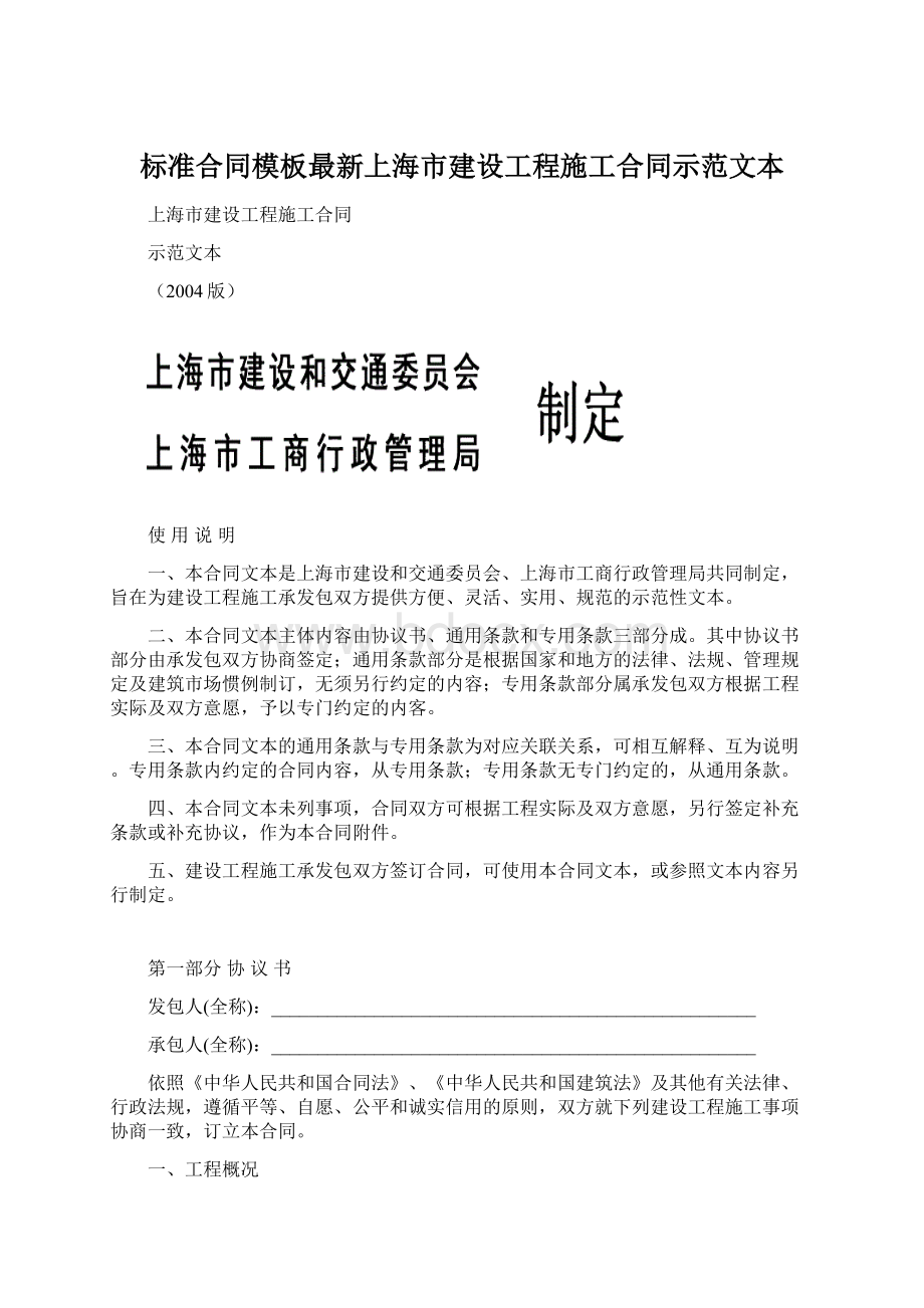 标准合同模板最新上海市建设工程施工合同示范文本Word文件下载.docx