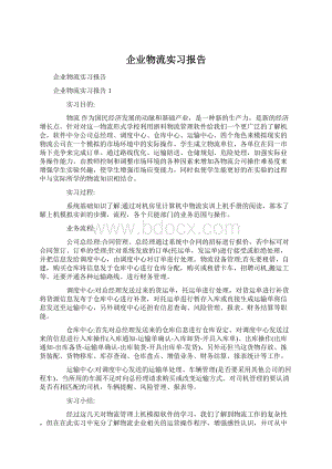 企业物流实习报告.docx