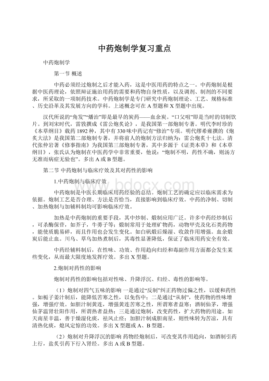 中药炮制学复习重点Word文档格式.docx