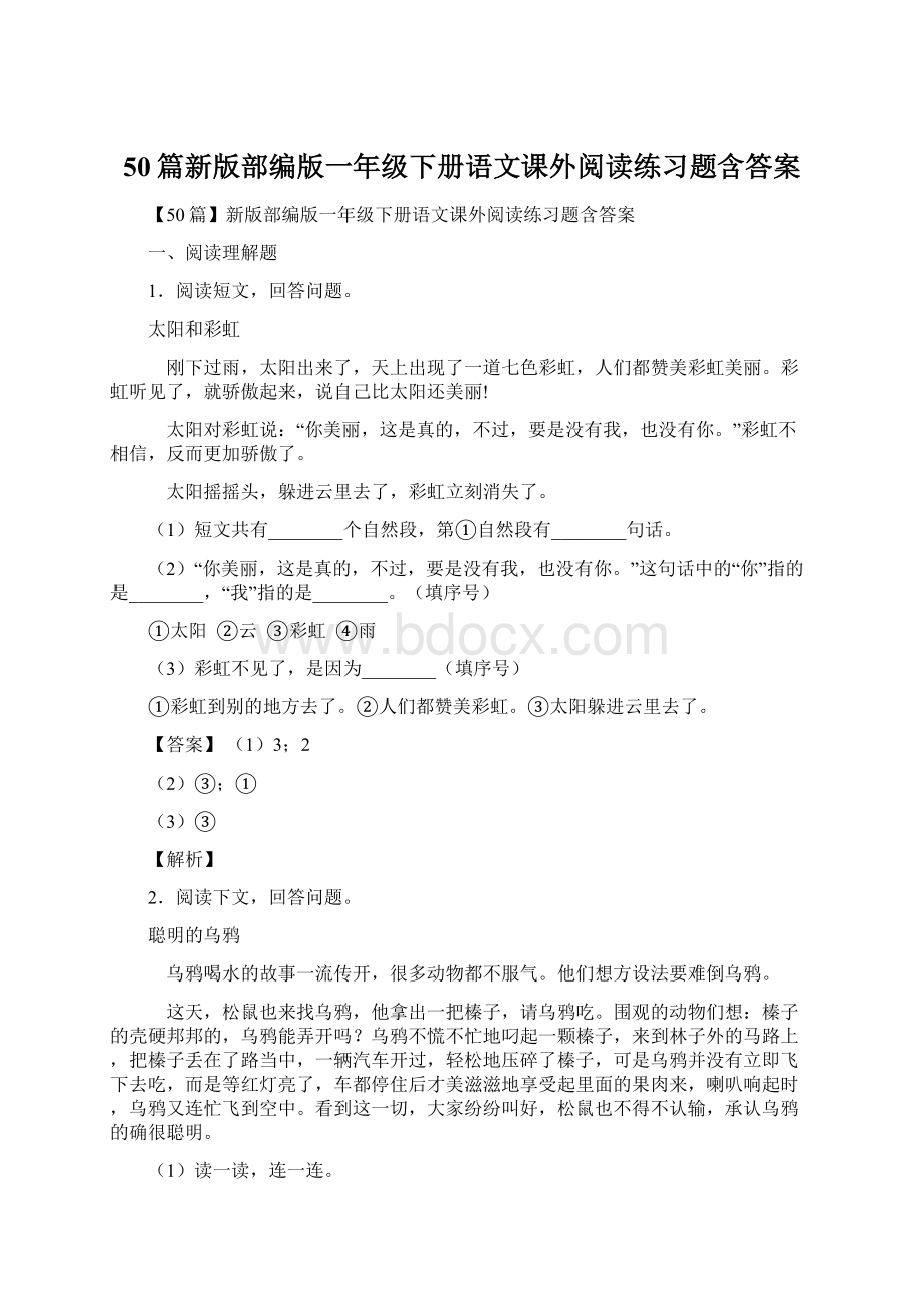 50篇新版部编版一年级下册语文课外阅读练习题含答案Word文件下载.docx