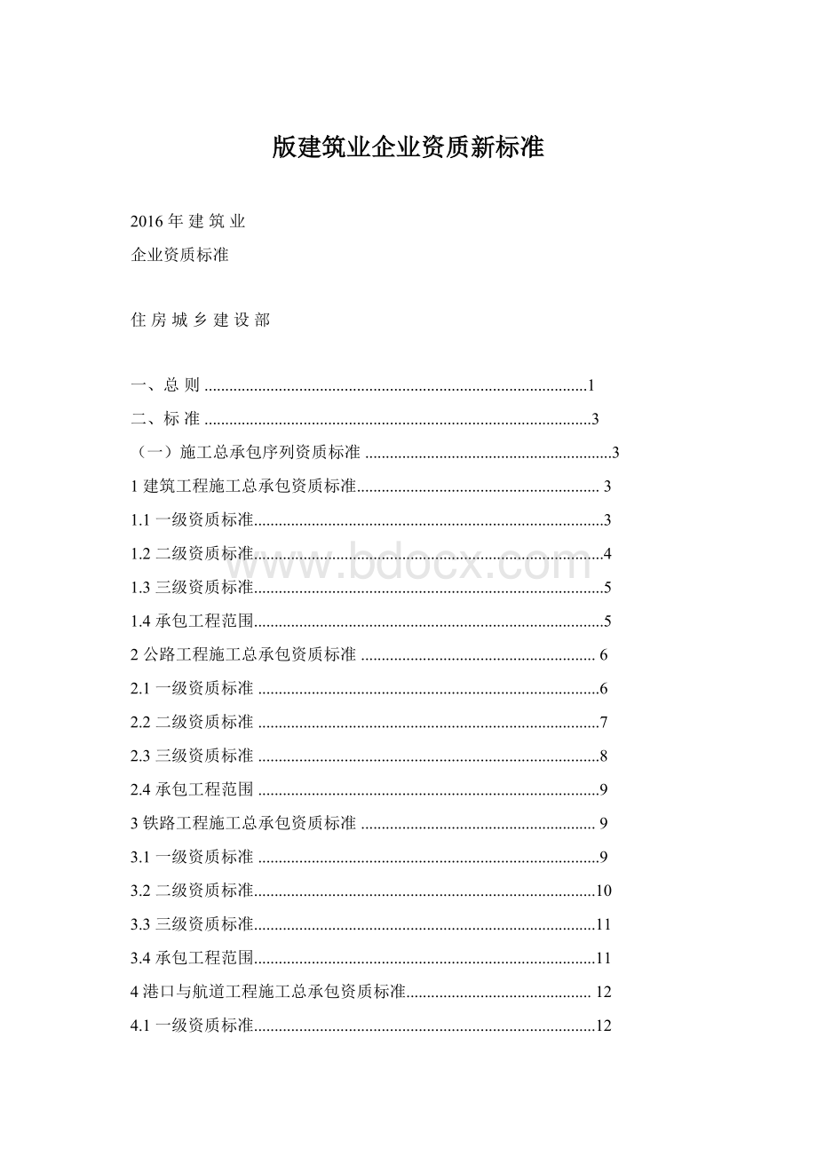 版建筑业企业资质新标准Word文档下载推荐.docx