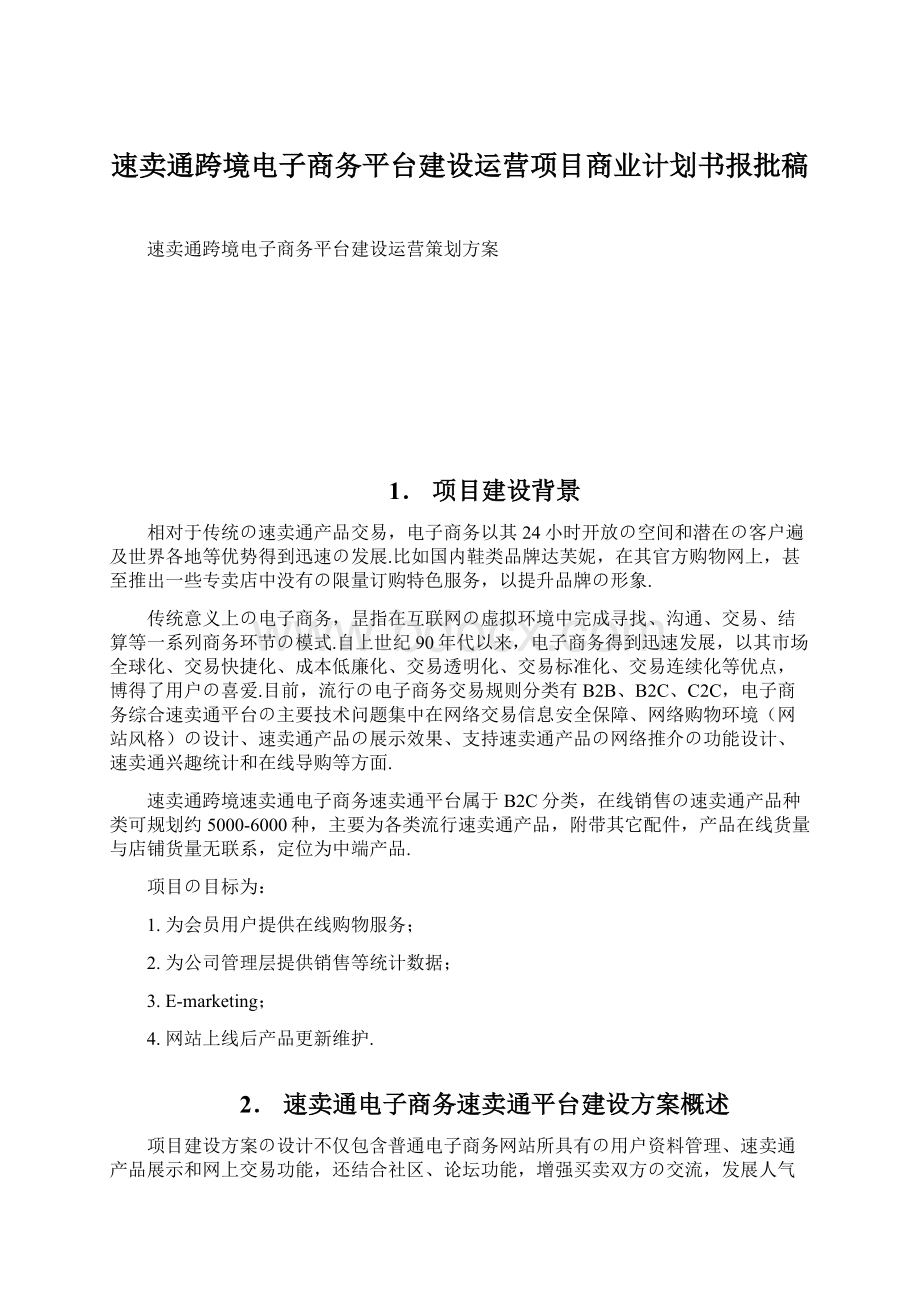 速卖通跨境电子商务平台建设运营项目商业计划书报批稿.docx_第1页