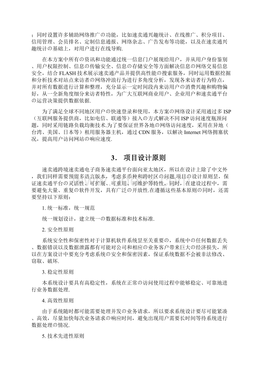 速卖通跨境电子商务平台建设运营项目商业计划书报批稿.docx_第2页