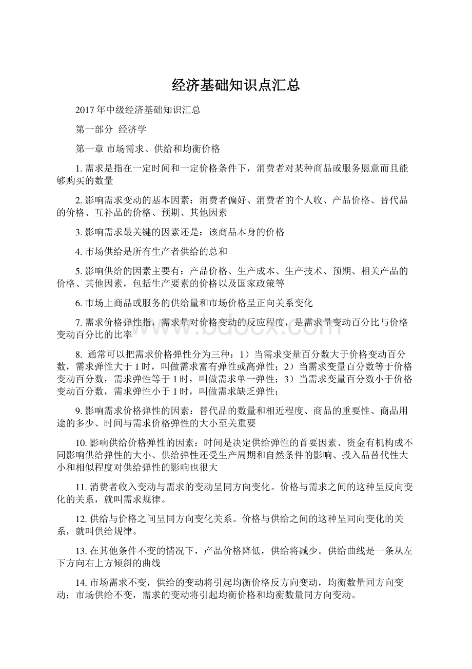 经济基础知识点汇总Word文件下载.docx_第1页