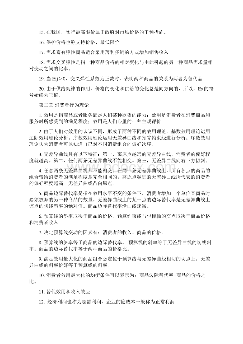 经济基础知识点汇总Word文件下载.docx_第2页