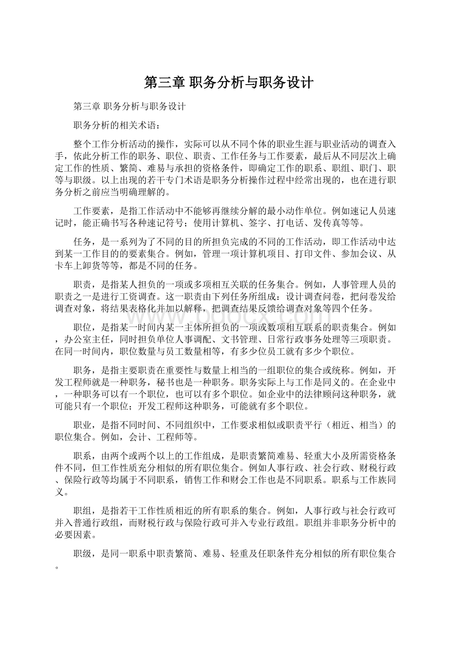 第三章职务分析与职务设计.docx_第1页