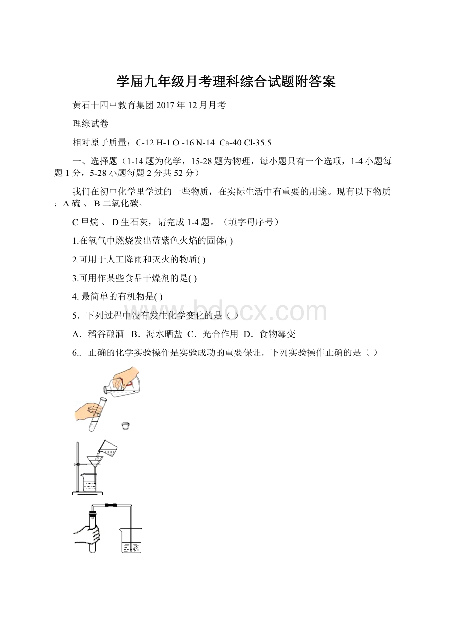 学届九年级月考理科综合试题附答案Word下载.docx_第1页