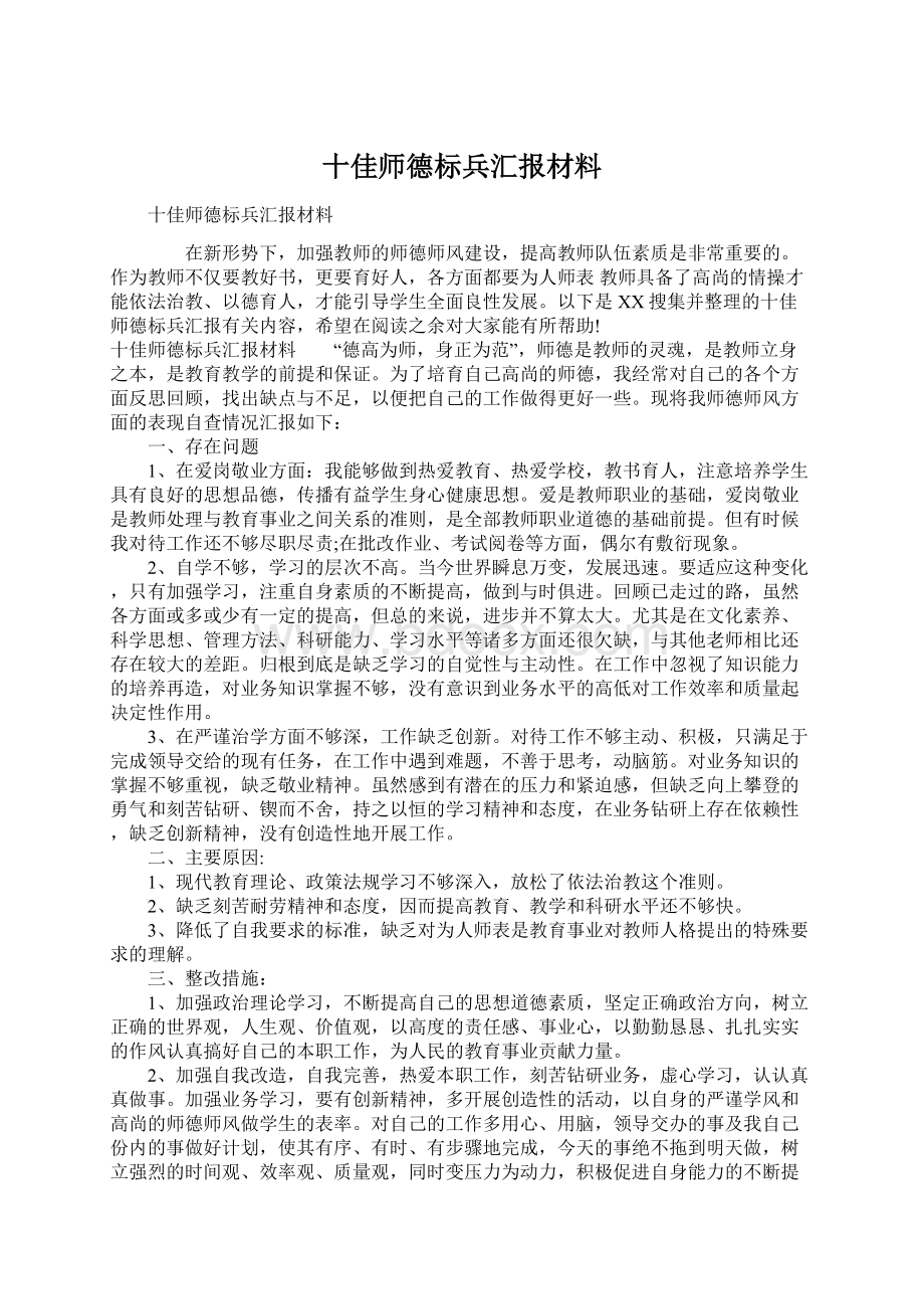 十佳师德标兵汇报材料Word文件下载.docx_第1页