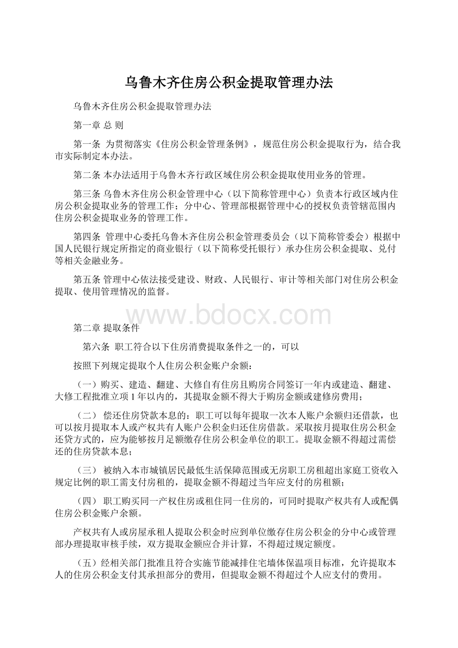 乌鲁木齐住房公积金提取管理办法.docx