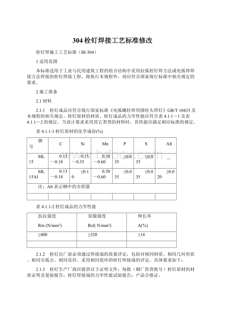 304栓钉焊接工艺标准修改Word格式.docx