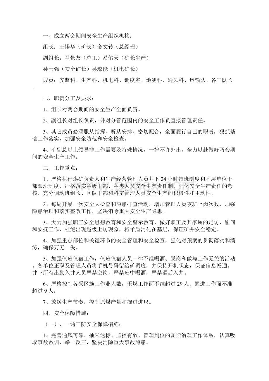 两会期间安全生产保障措施Word格式.docx_第2页