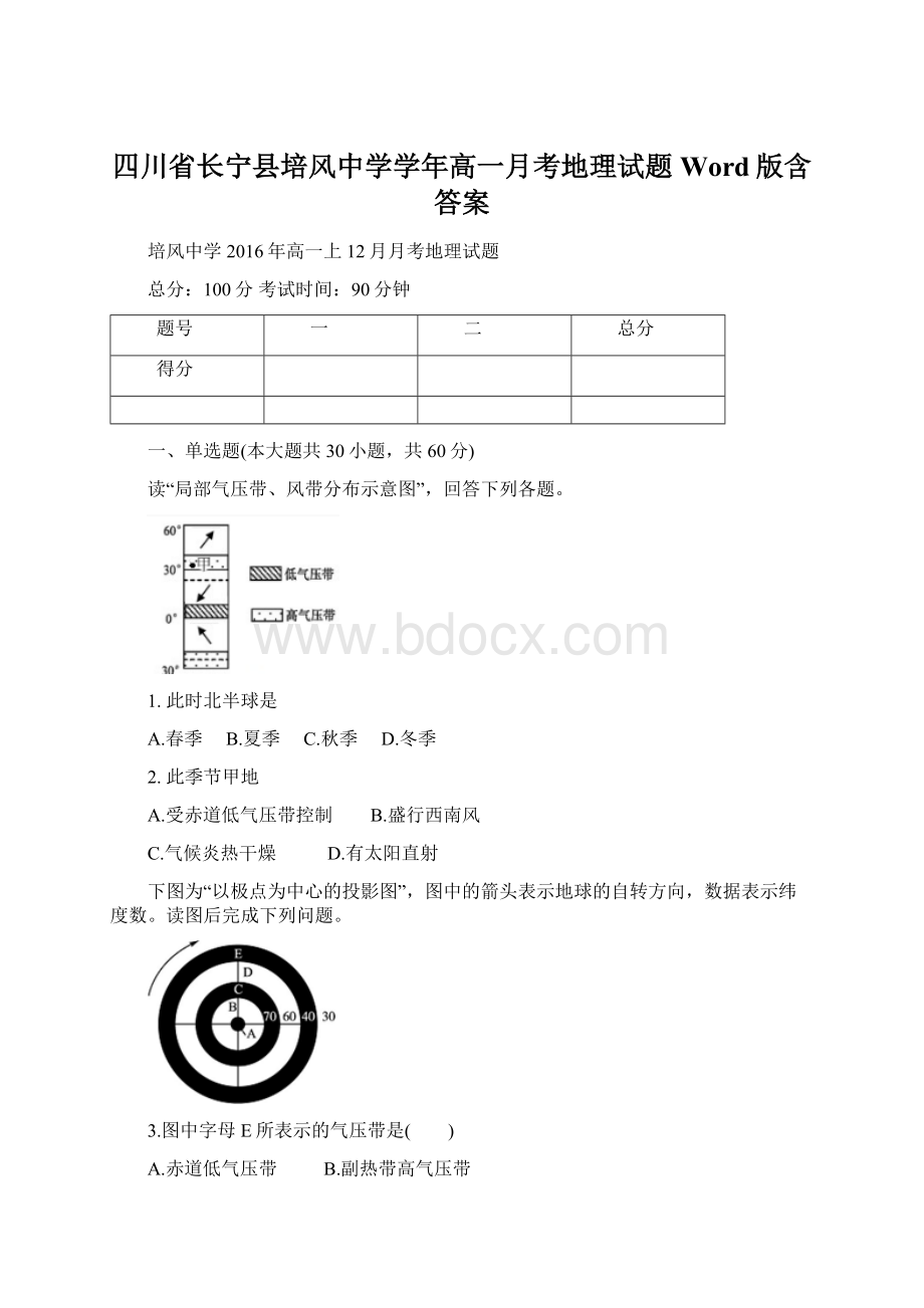 四川省长宁县培风中学学年高一月考地理试题 Word版含答案.docx_第1页