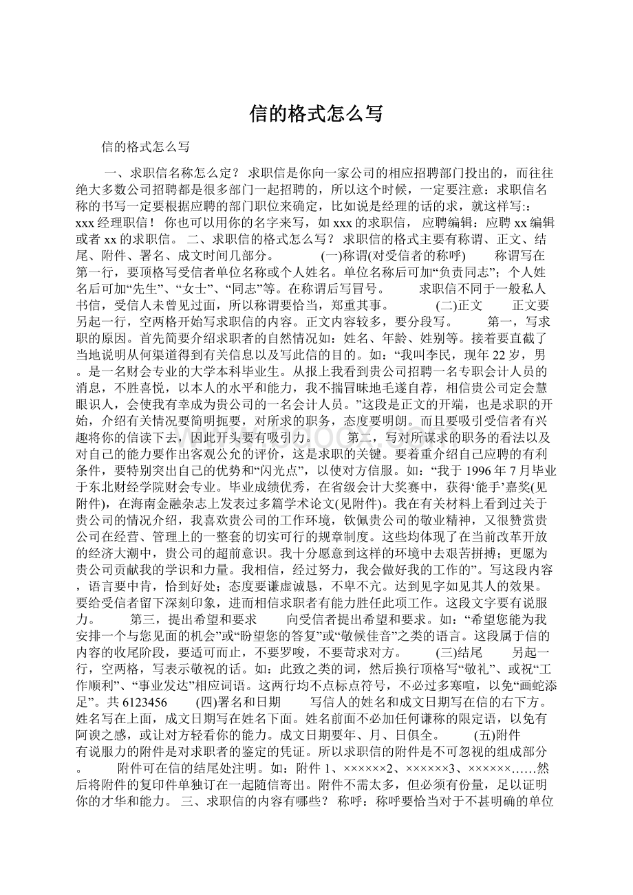 信的格式怎么写Word文档格式.docx_第1页