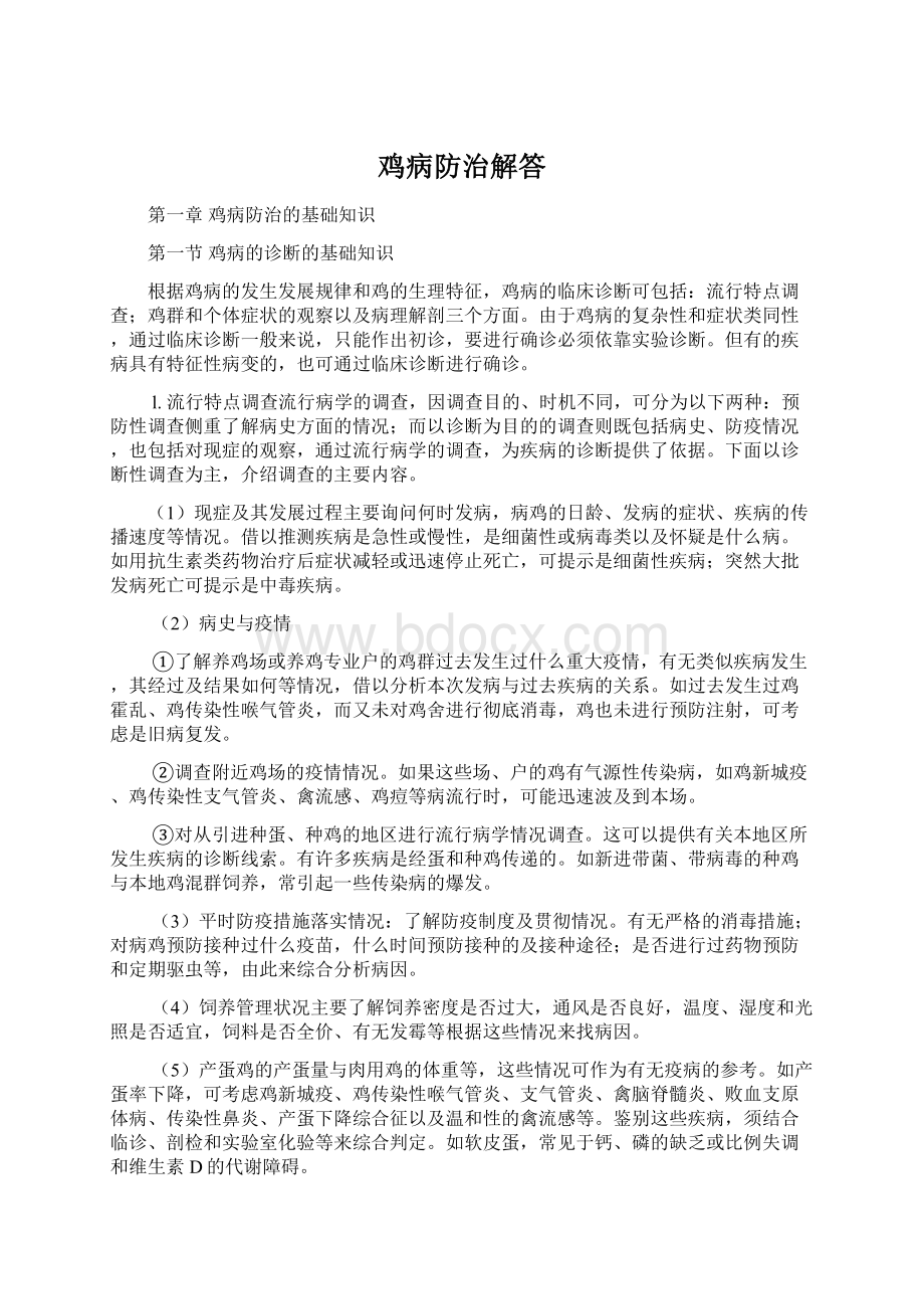 鸡病防治解答Word文档下载推荐.docx