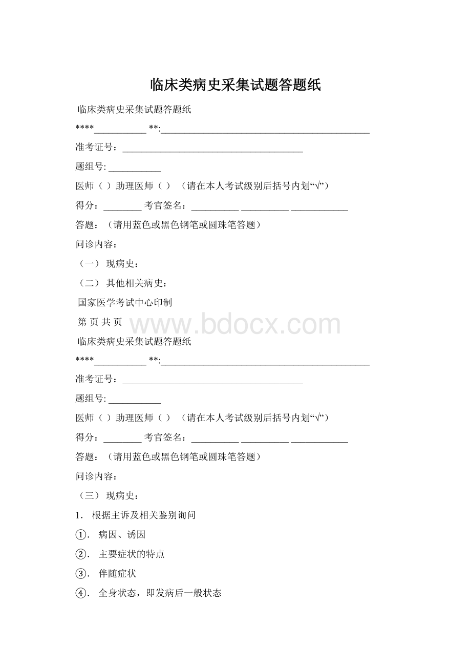 临床类病史采集试题答题纸Word格式.docx