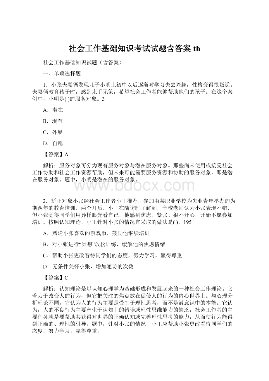 社会工作基础知识考试试题含答案th.docx