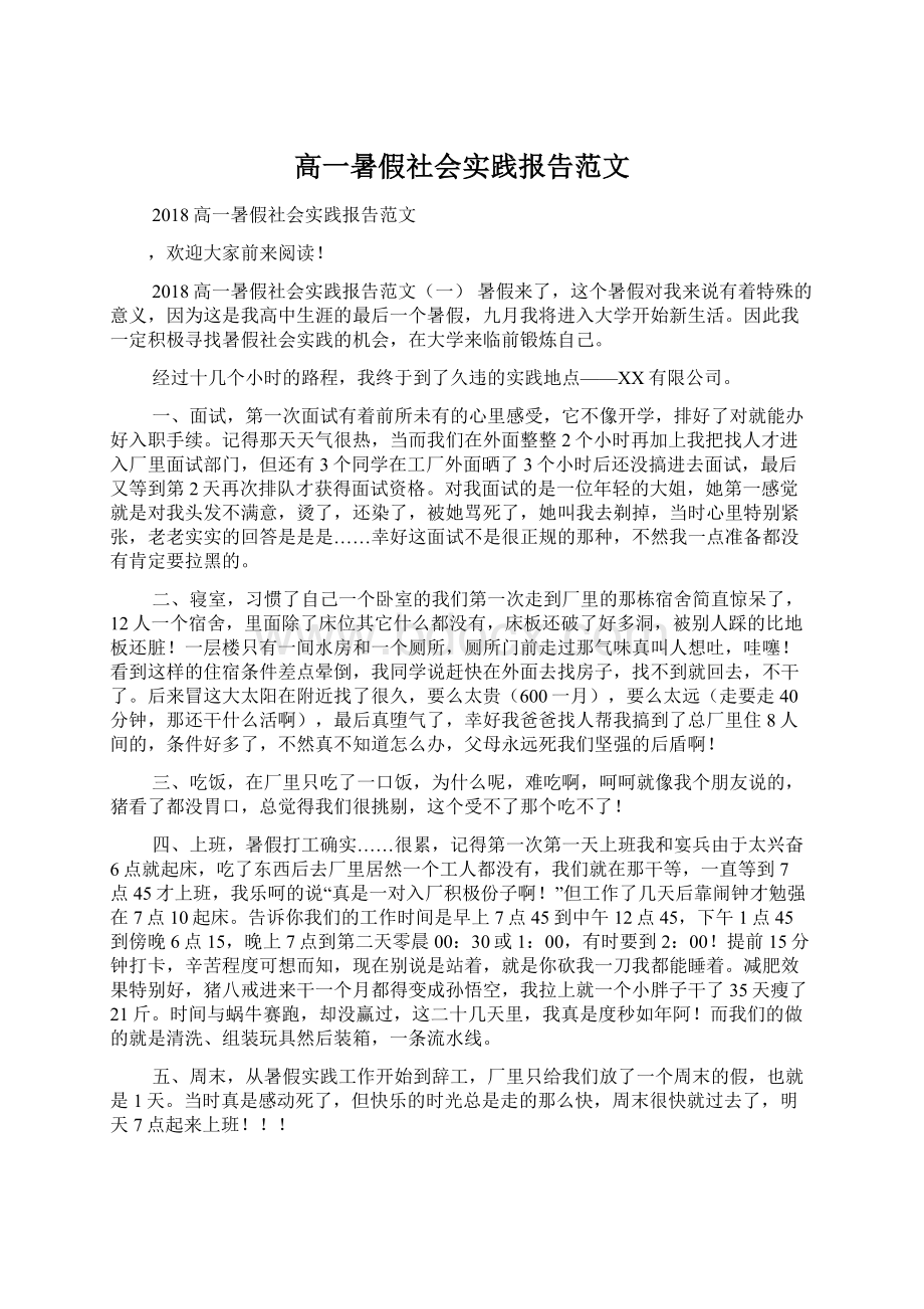 高一暑假社会实践报告范文.docx