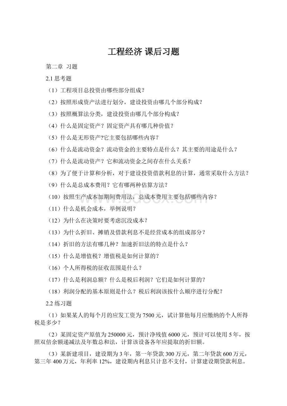 工程经济 课后习题Word格式文档下载.docx_第1页