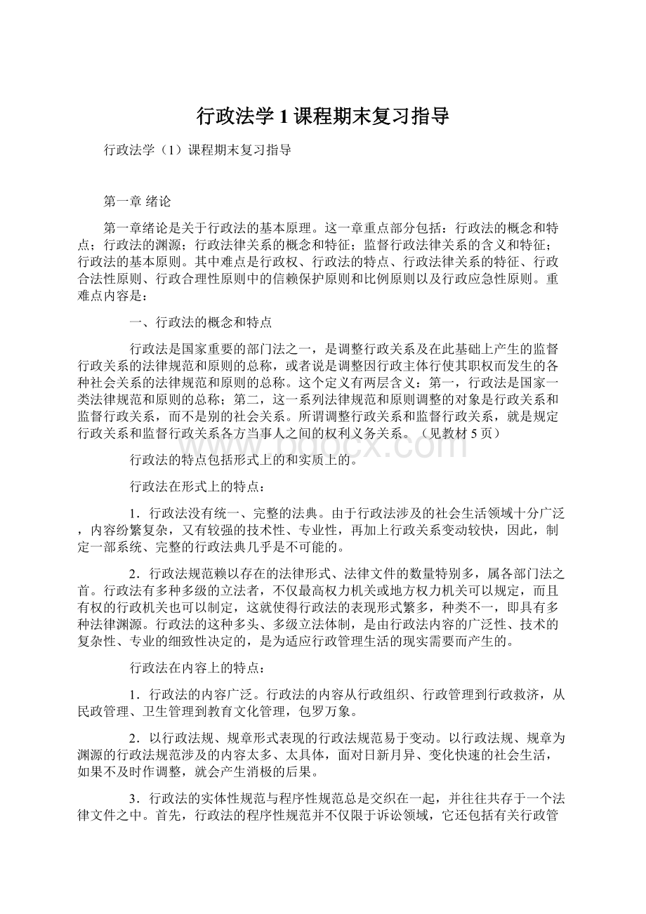 行政法学1课程期末复习指导.docx