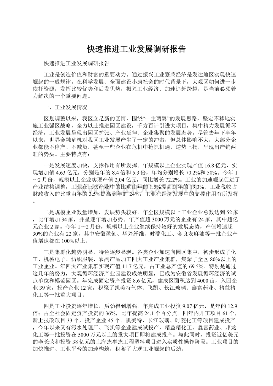 快速推进工业发展调研报告.docx_第1页