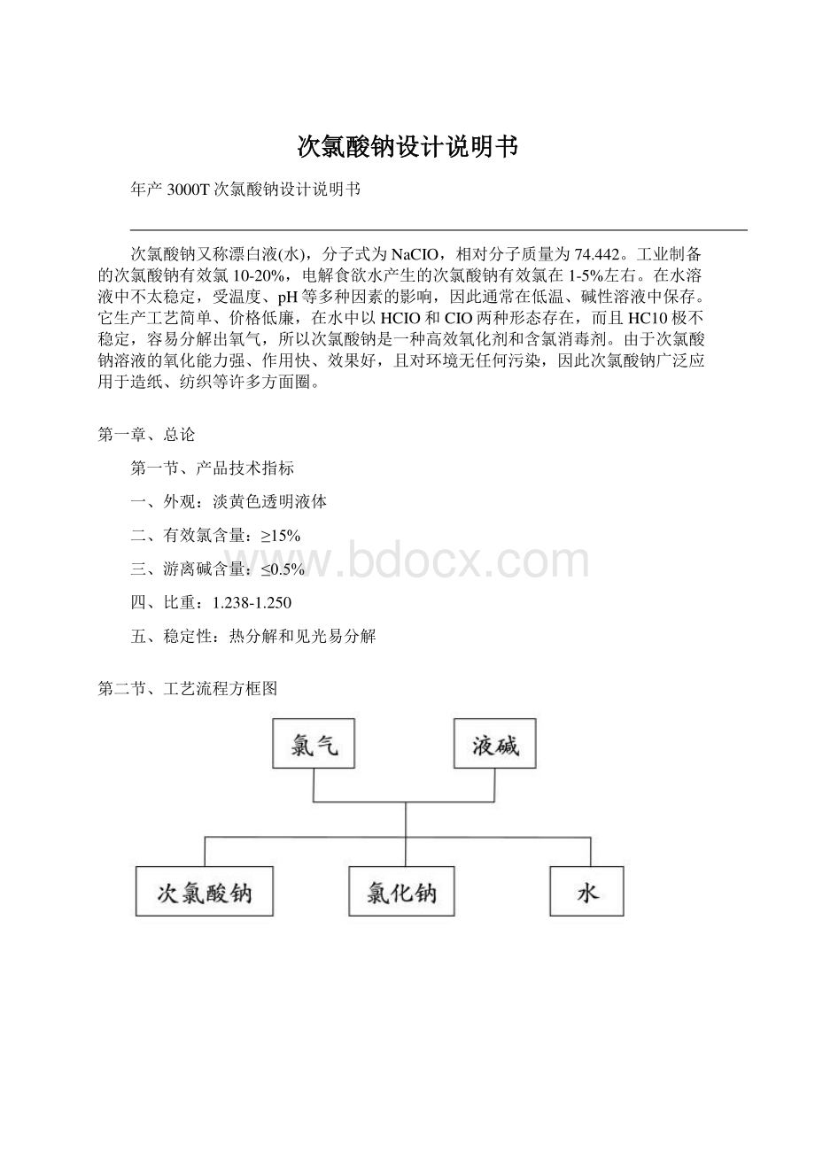 次氯酸钠设计说明书.docx_第1页