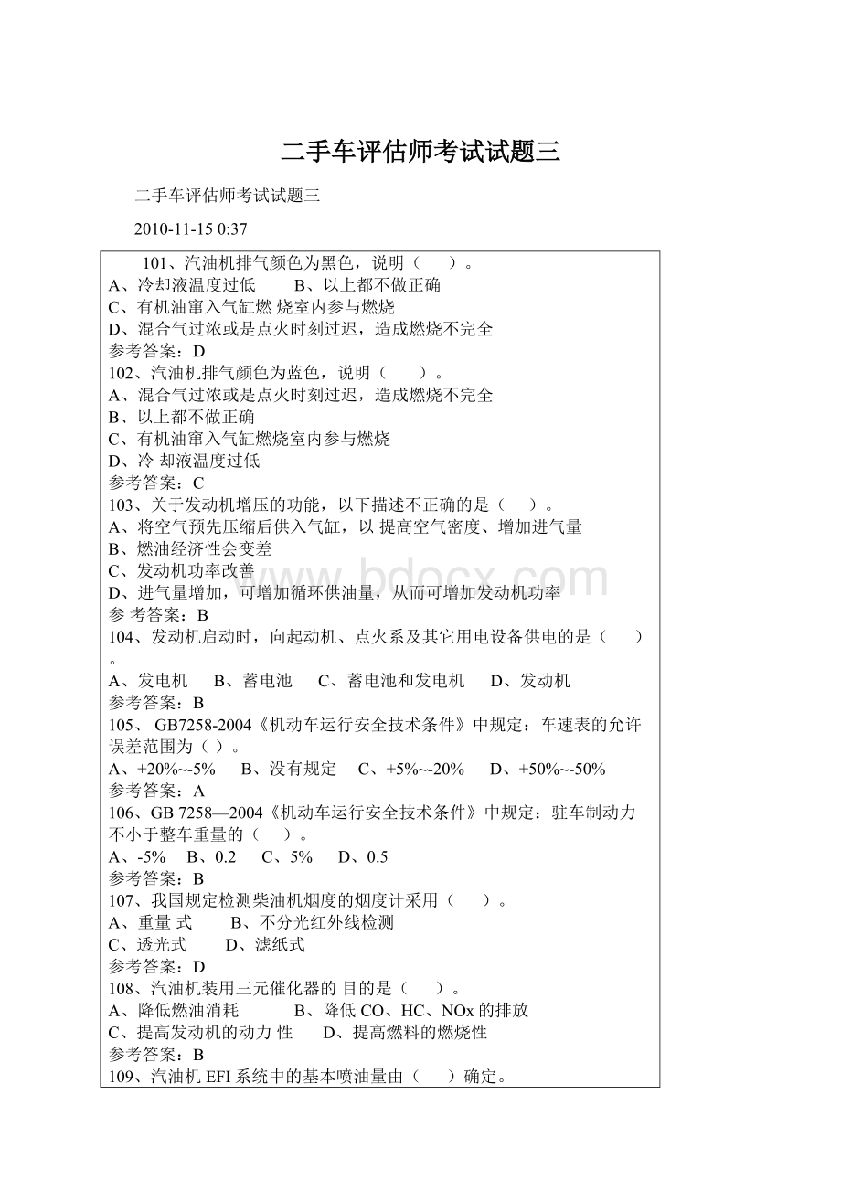 二手车评估师考试试题三Word格式.docx