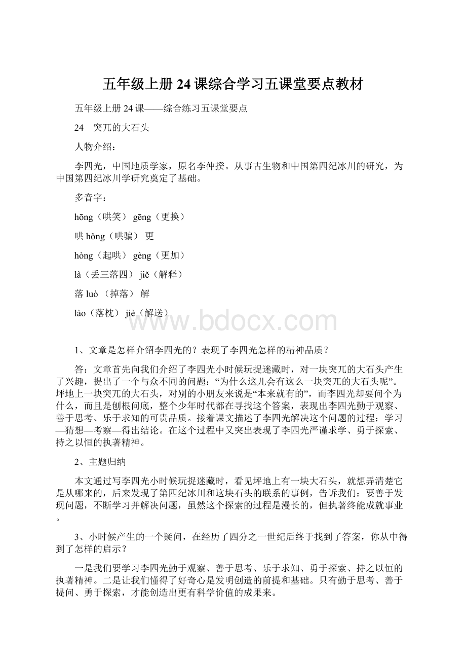 五年级上册24课综合学习五课堂要点教材Word文件下载.docx