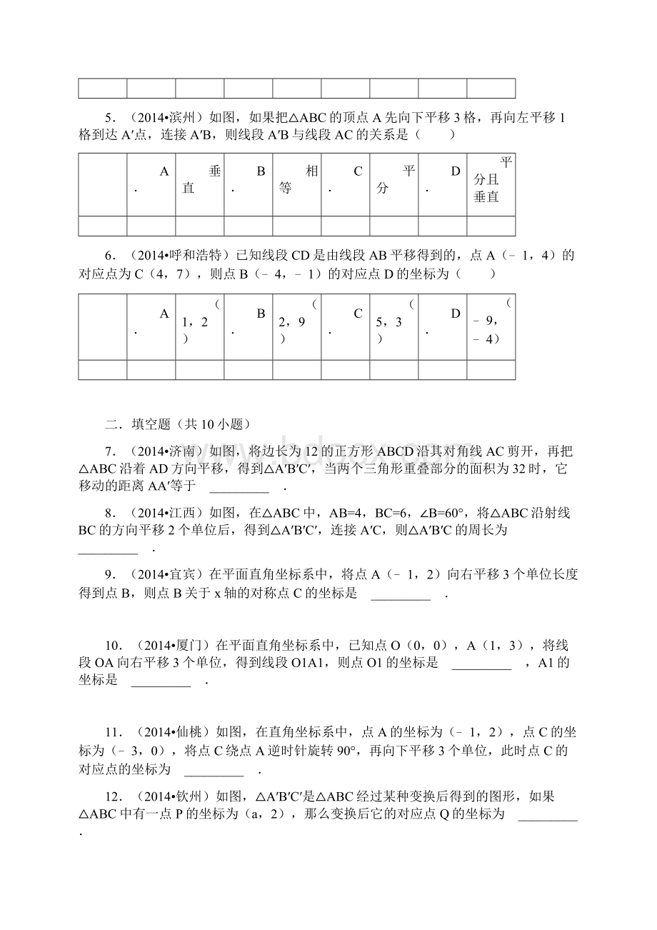 八年级数学下《31图形的平移》同步练习及答案Word文档下载推荐.docx_第2页