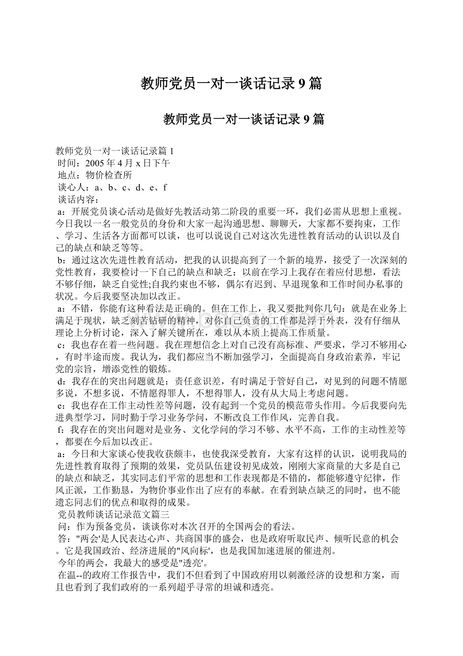 教师党员一对一谈话记录9篇.docx