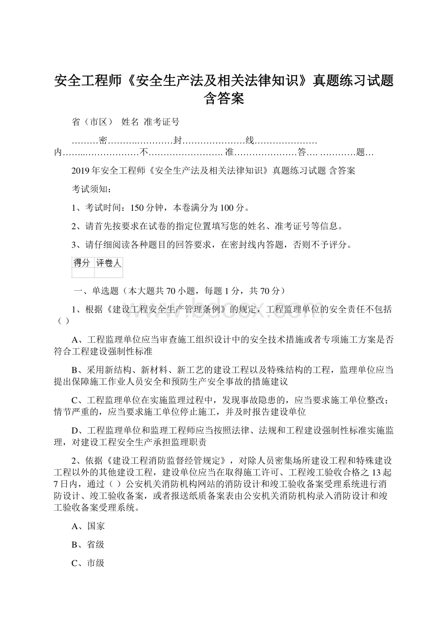 安全工程师《安全生产法及相关法律知识》真题练习试题 含答案Word格式.docx