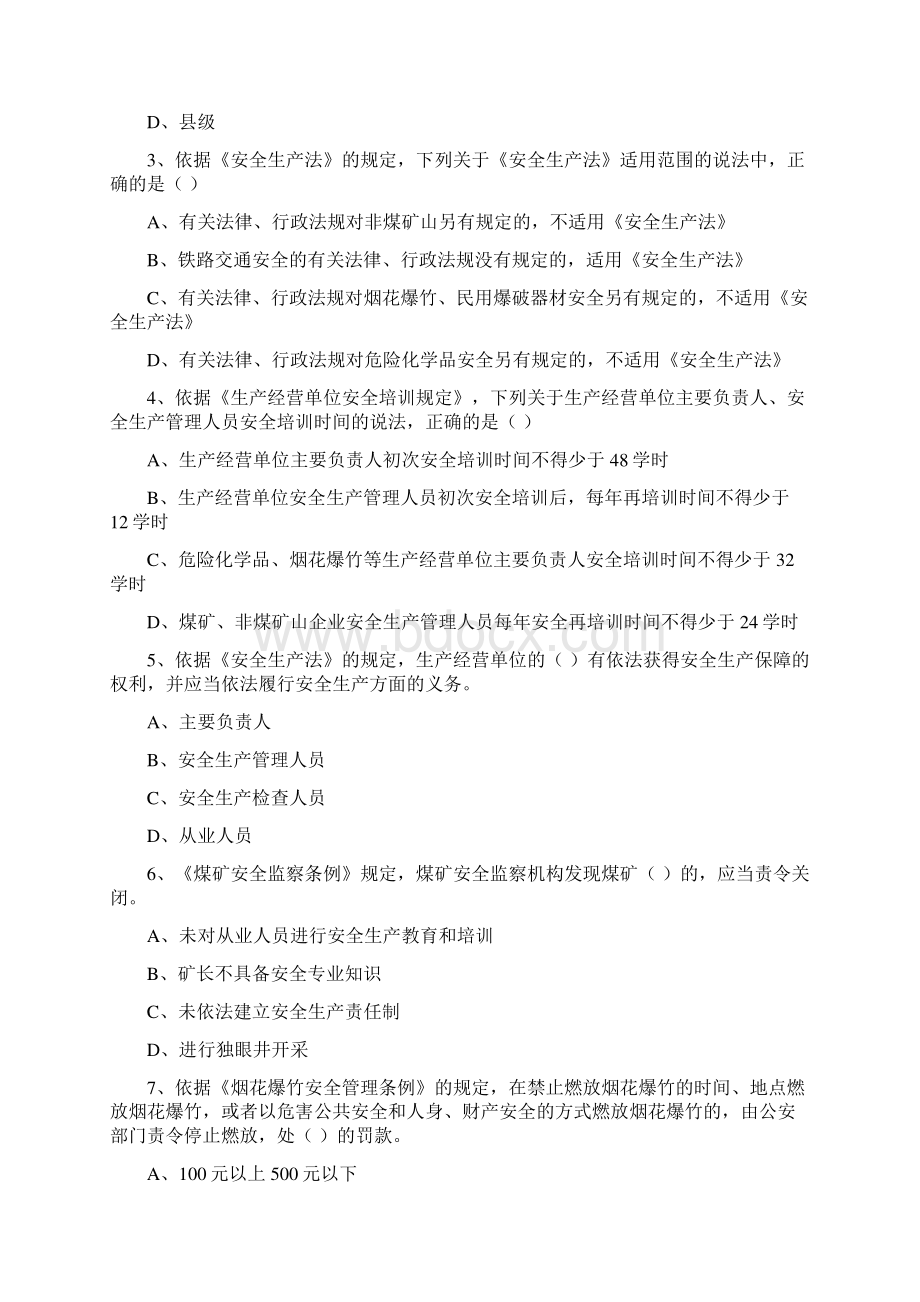 安全工程师《安全生产法及相关法律知识》真题练习试题 含答案Word格式.docx_第2页