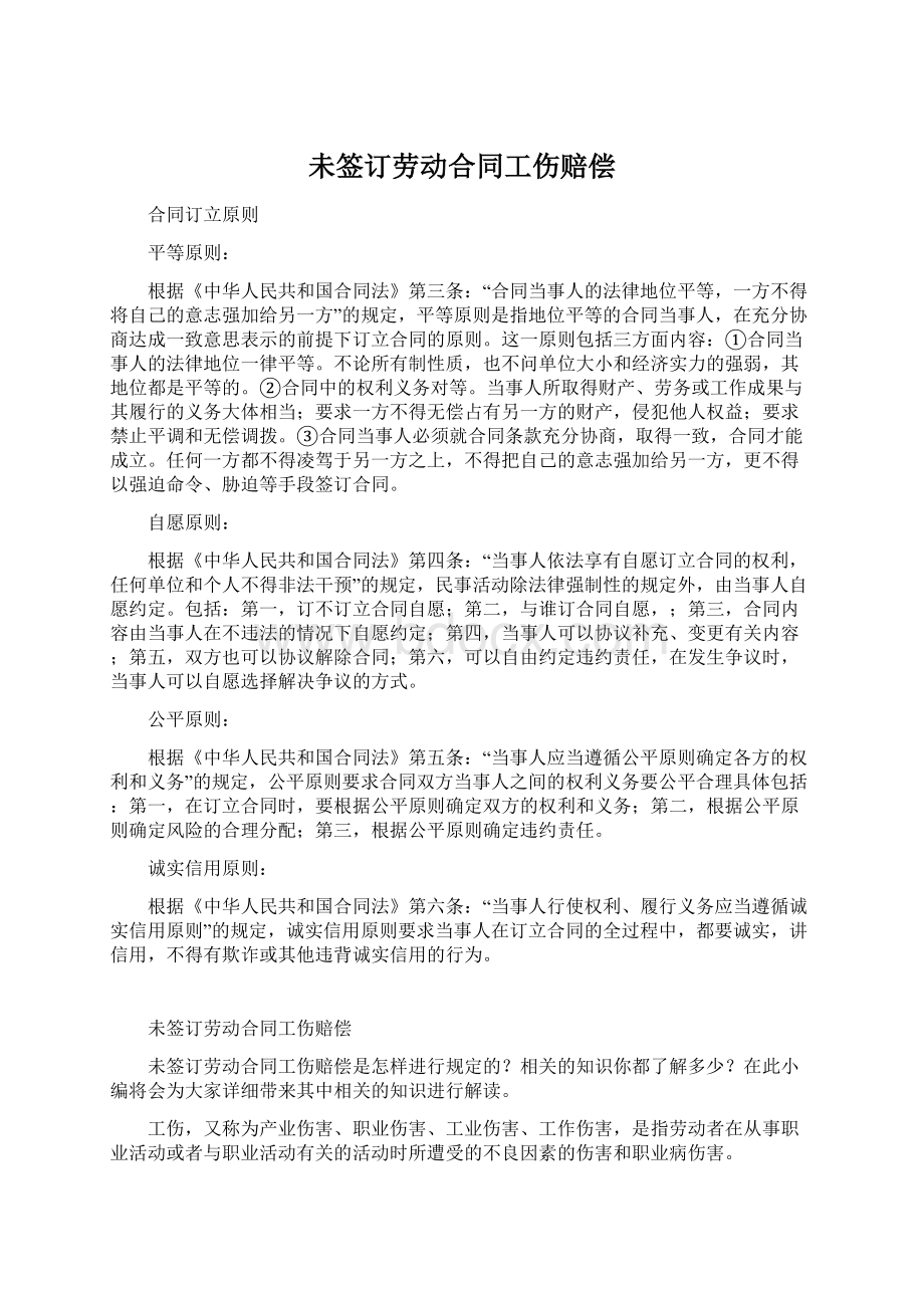 未签订劳动合同工伤赔偿文档格式.docx