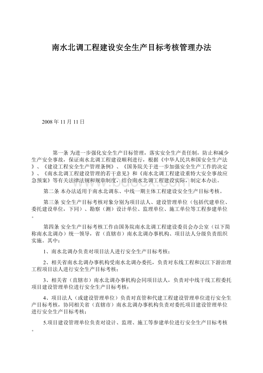 南水北调工程建设安全生产目标考核管理办法Word文档格式.docx_第1页