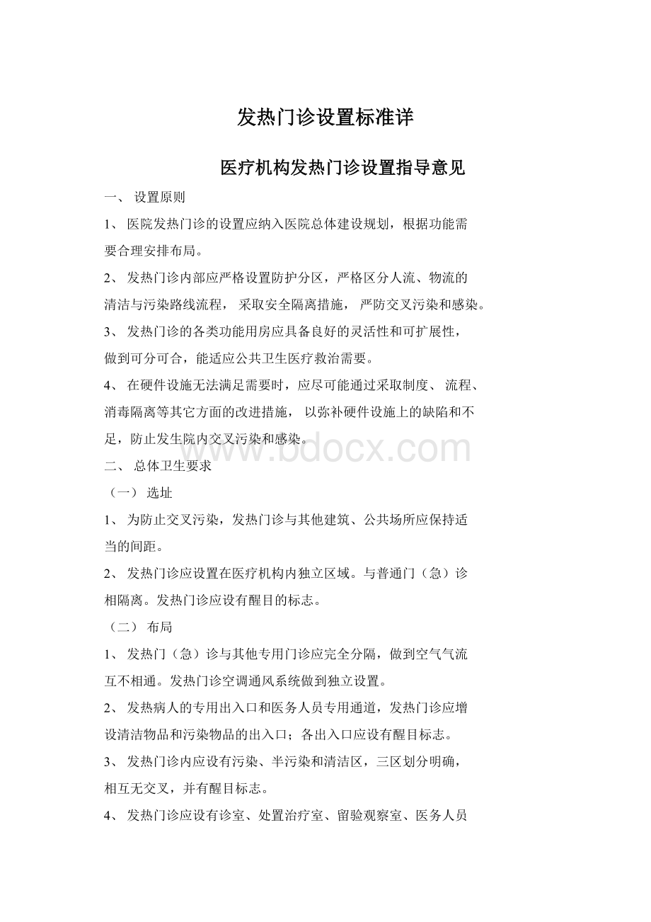 发热门诊设置标准详.docx