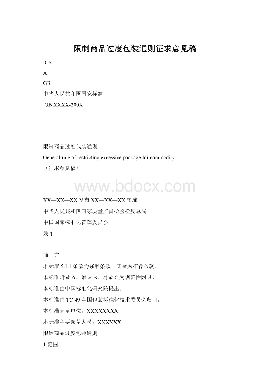 限制商品过度包装通则征求意见稿Word文档下载推荐.docx