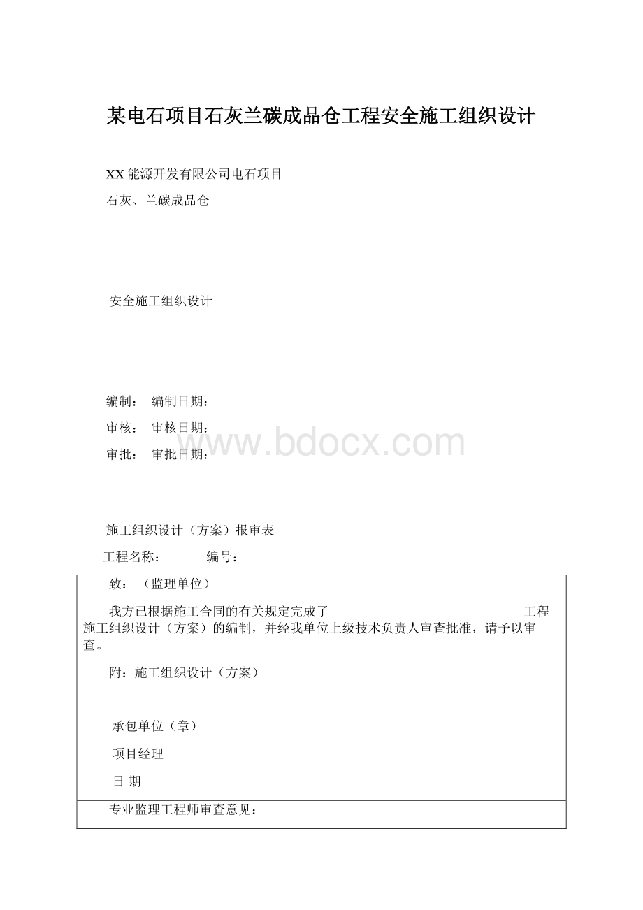 某电石项目石灰兰碳成品仓工程安全施工组织设计Word格式.docx